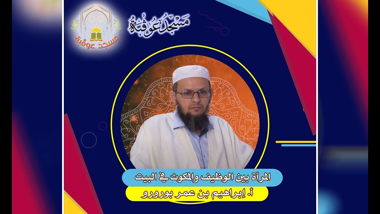 المرأة بين الوظيف والمكوث في البيت | أ. إبراهيم بن عمر بورورو