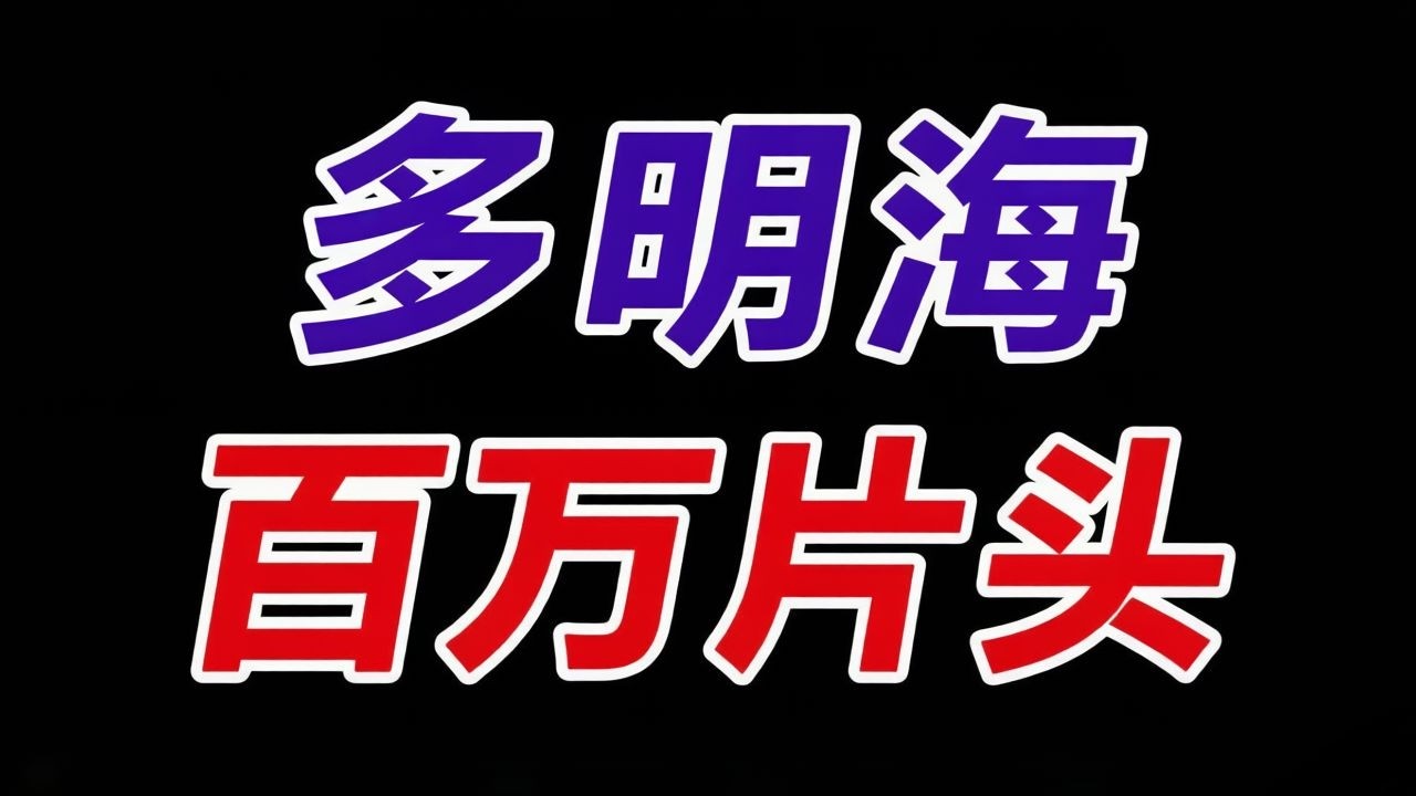 【多明海】各国发展史百万片头合集 | 纯享版