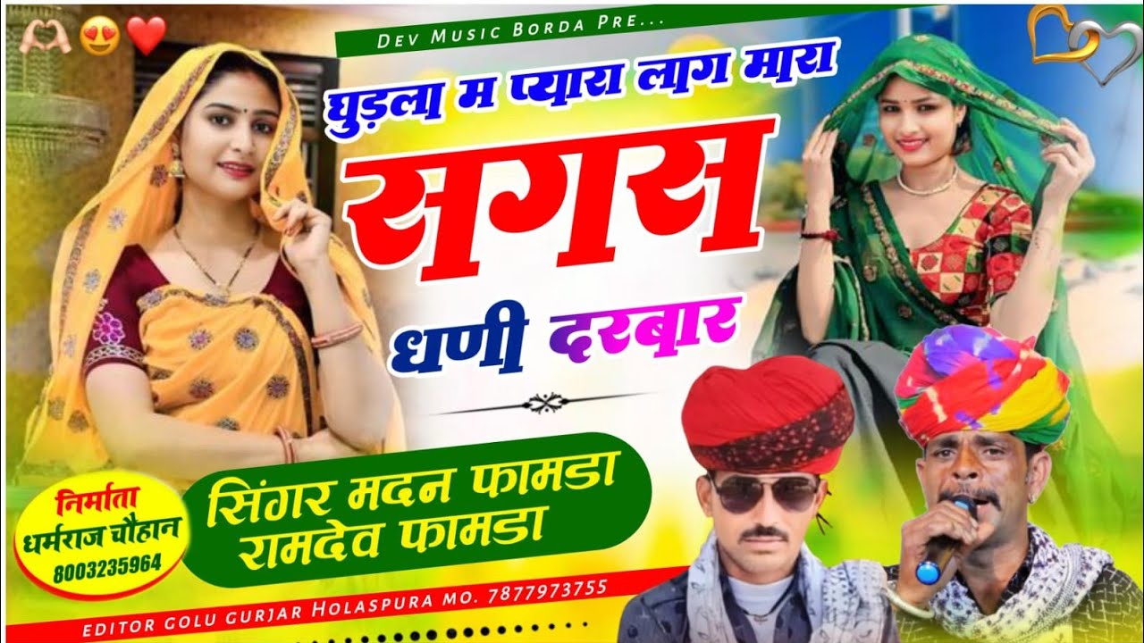 सिंगर मदन फामडा💐रामदेव फामडा🥰घुड़ला म प्यारा लाग मारा सगस धणी दरबार//अभी फुल ट्रेडिंग चल रहा है सोंग