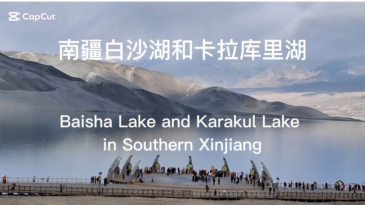 南疆白沙湖和卡拉库里湖 Baisha Lake and Karakul Lake in Southern Xinjiang