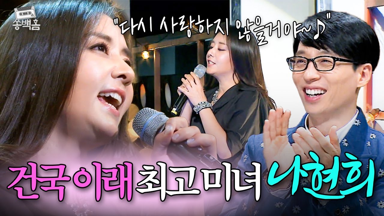 💕건국 이래 최고 미녀💕 90년대 안방 극장 주름 잡던 국민 첫사랑💘 나현희의 ＜사랑하지 않을거야＞ㅣ슈가맨ㅣJTBC 160503 방송