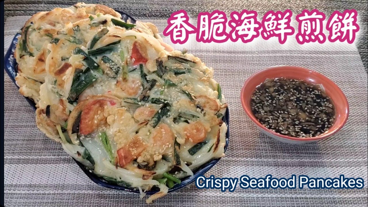 🎀香脆海鮮煎餅|秘製甜酸汁|Crispy Seafood Pancakes