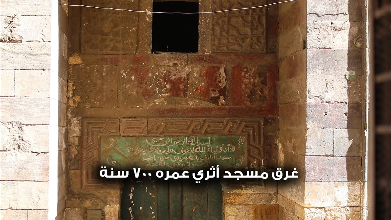 بعد تسريب صور له.. غرق مسجد أثري عمره 700 سنة في مياه الصرف الصحي