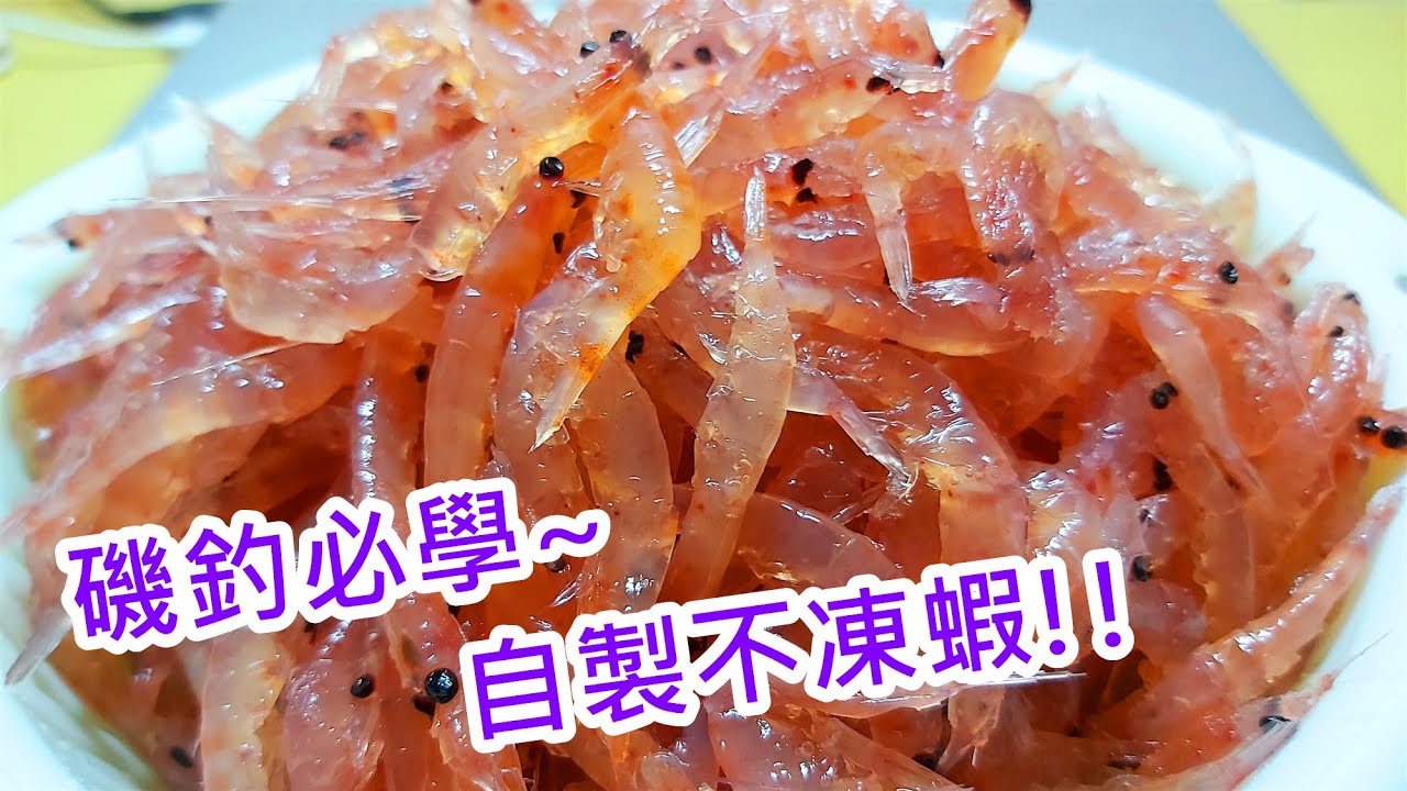 【自製釣餌教學】磯釣必學~自製不凍蝦｜蝦皮愛教學