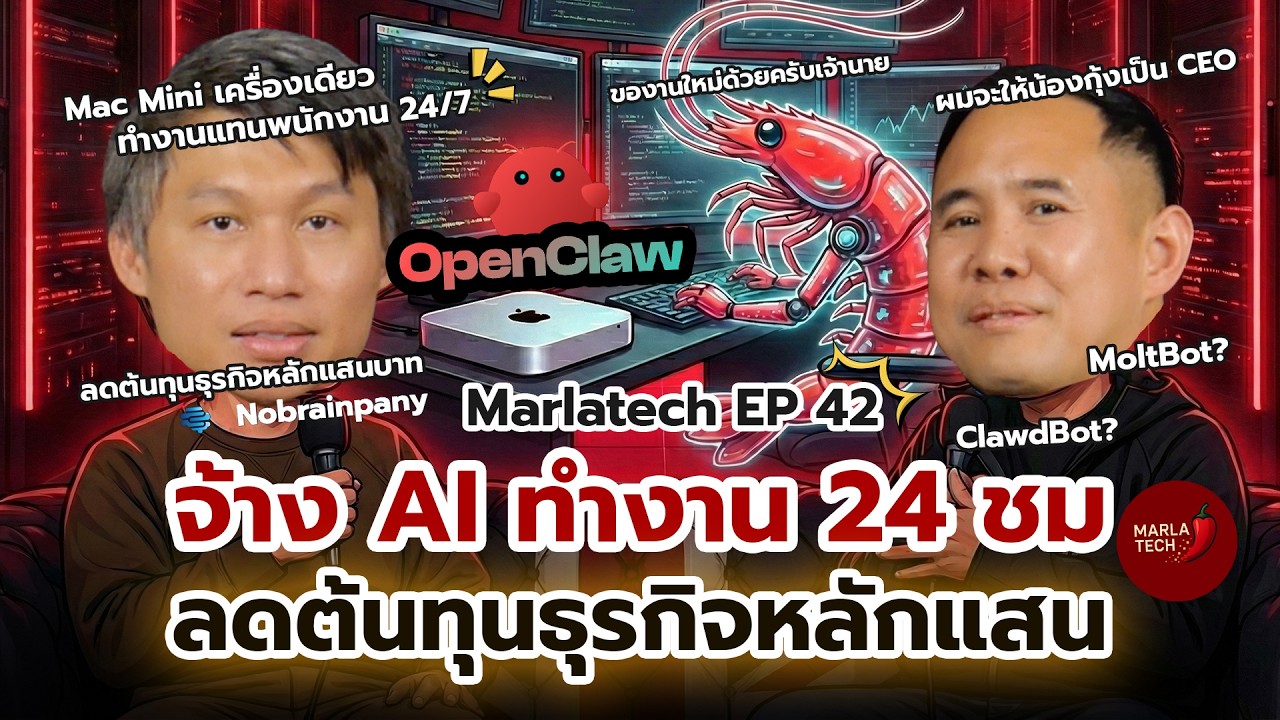 จ้าง AI ทำงาน 24 ชม. ค่าไฟวันละ 20 บาท! เคล็ดลับลดต้นทุนธุรกิจหลักแสน | Marlatech EP.42