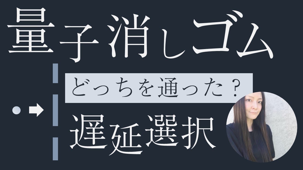 量子消しゴム遅延選択（KYKS実験）