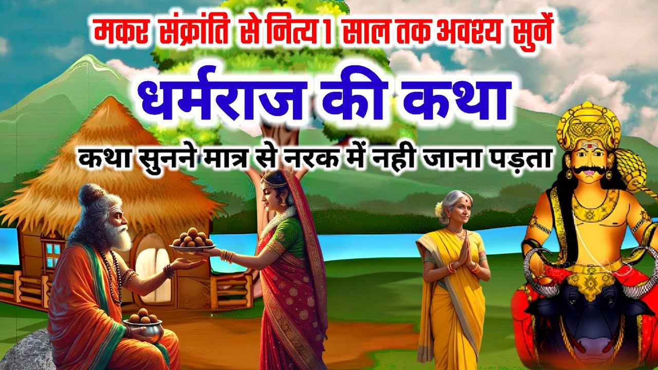 मकर संक्रांति कथा: Dharmraj ji Katha | धर्मराज की कहानी| Makar Sankranti 2025: Dharmraj ji ki Katha