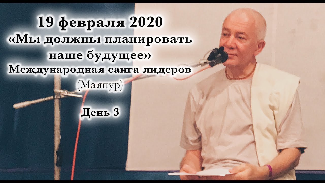 19 февраля 2020 Санга лидеров, День 3 (Маяпур)