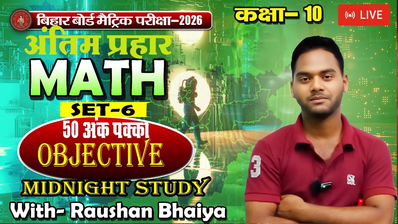 अंतिम प्रहार   Last Time Revision with Raushan Bhaiya Class 10th SET- 6