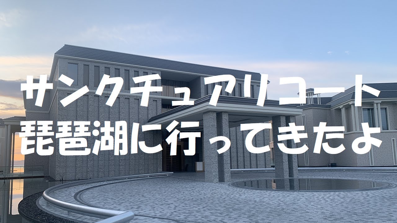 サンクチュアリコート琵琶湖に行ってきたよ