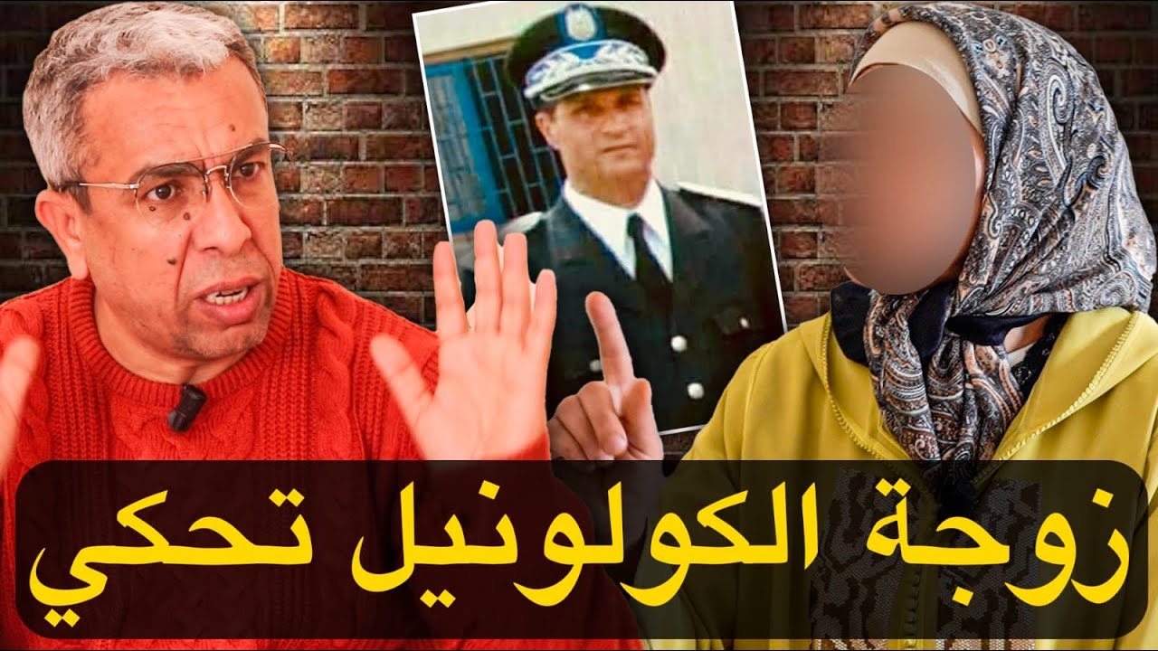 لأول مرة زوجة الكولونيل تكشف عن معطيات صادمة
