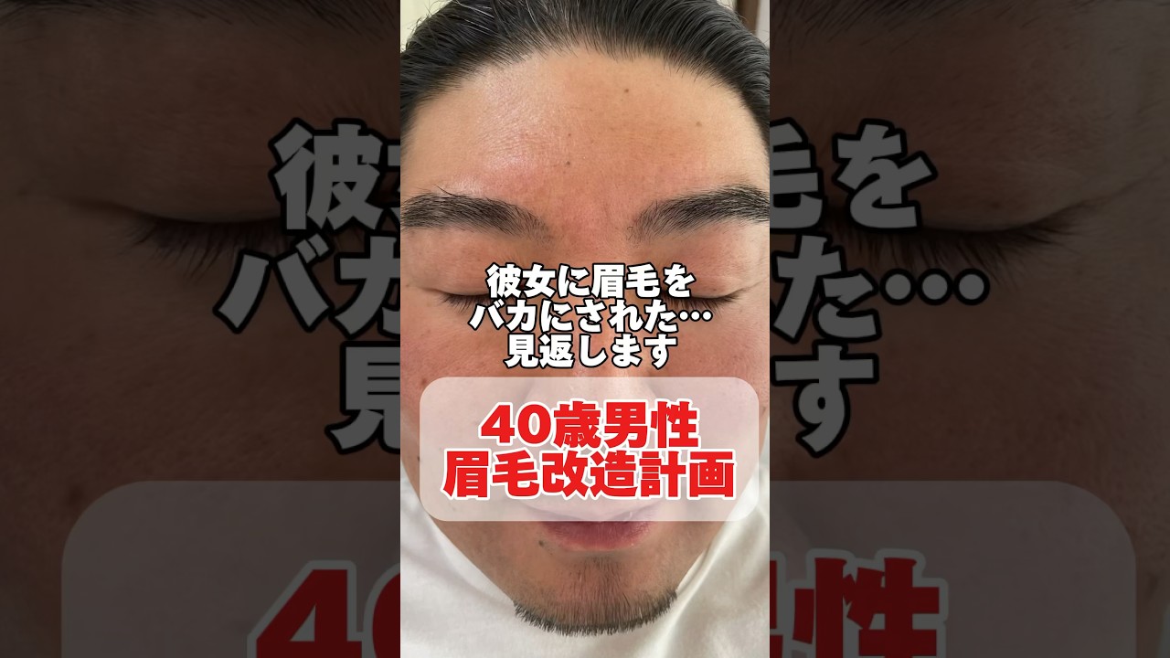 彼女に眉毛をバカにされた&hellip;見返します。         40歳男性眉毛改造計画#眉毛 #アイブロウ #eyebrows #eyebrow #眉毛サロン