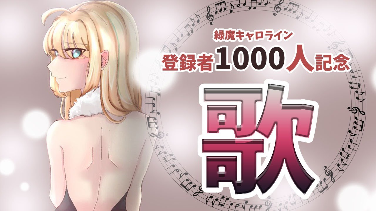 【歌枠】㊗登録者1000人！記念歌枠🚂1000 subscribe Memorial karaoke stream