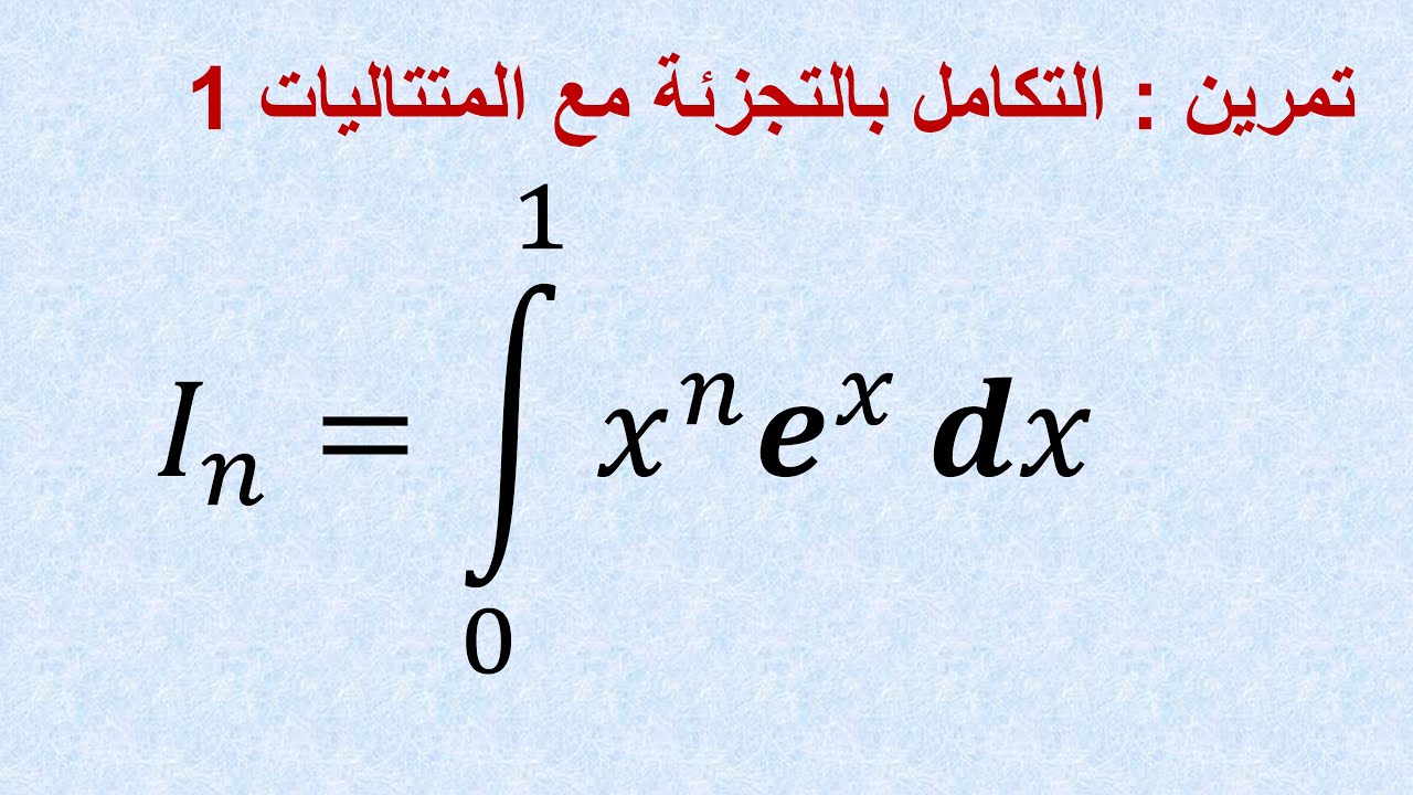 حل تمرين في التكامل بالتجزئة مع المتتاليات | بكالوريا شعب علمية