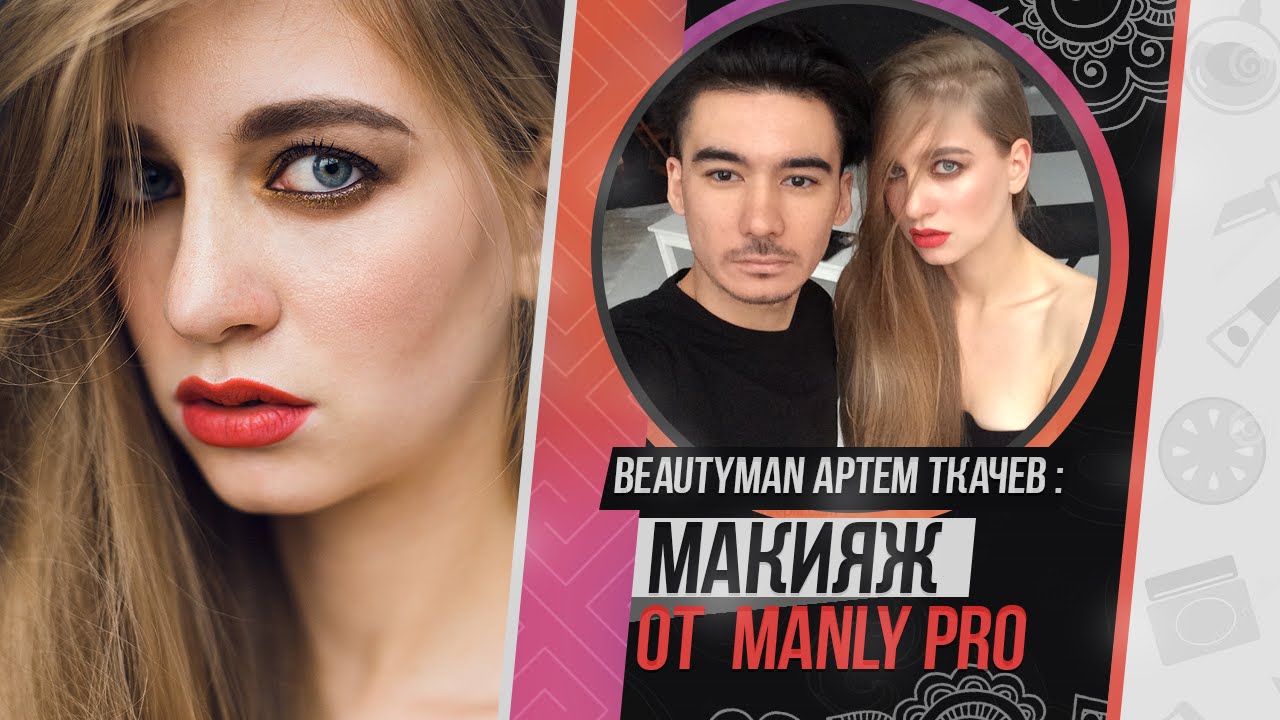#12 МАКИЯЖ ОТ MANLY pro