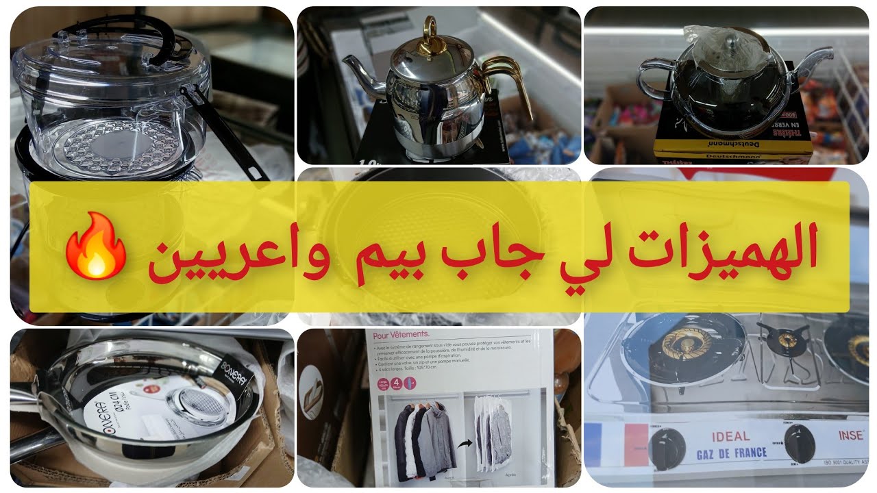 جديد العروض في بيم 💥كاسرونات، براد روعة ،مقالي🔥آلة الطبخ بالبخار و هميزات واعرين 🏃‍♀️‍➡️🏃‍♀️‍➡️bim