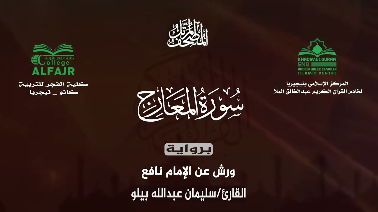 سورة المعارج برواية ورش عن الإمام نافع .. القارئ سليمان عبدالله بيلو ✨