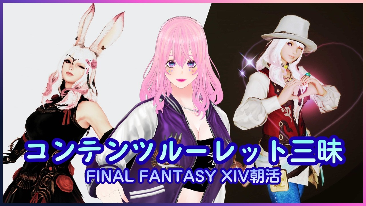 【ギャル受肉Vtuber】パッチ7.4済⚠️ネタバレ注意⚠️参加型🎮️初見さん大歓迎💖 #FF14 朝活✨️のんびりいろいろコンテンツルーレットする日🎵【MeteorDC/Valefor】