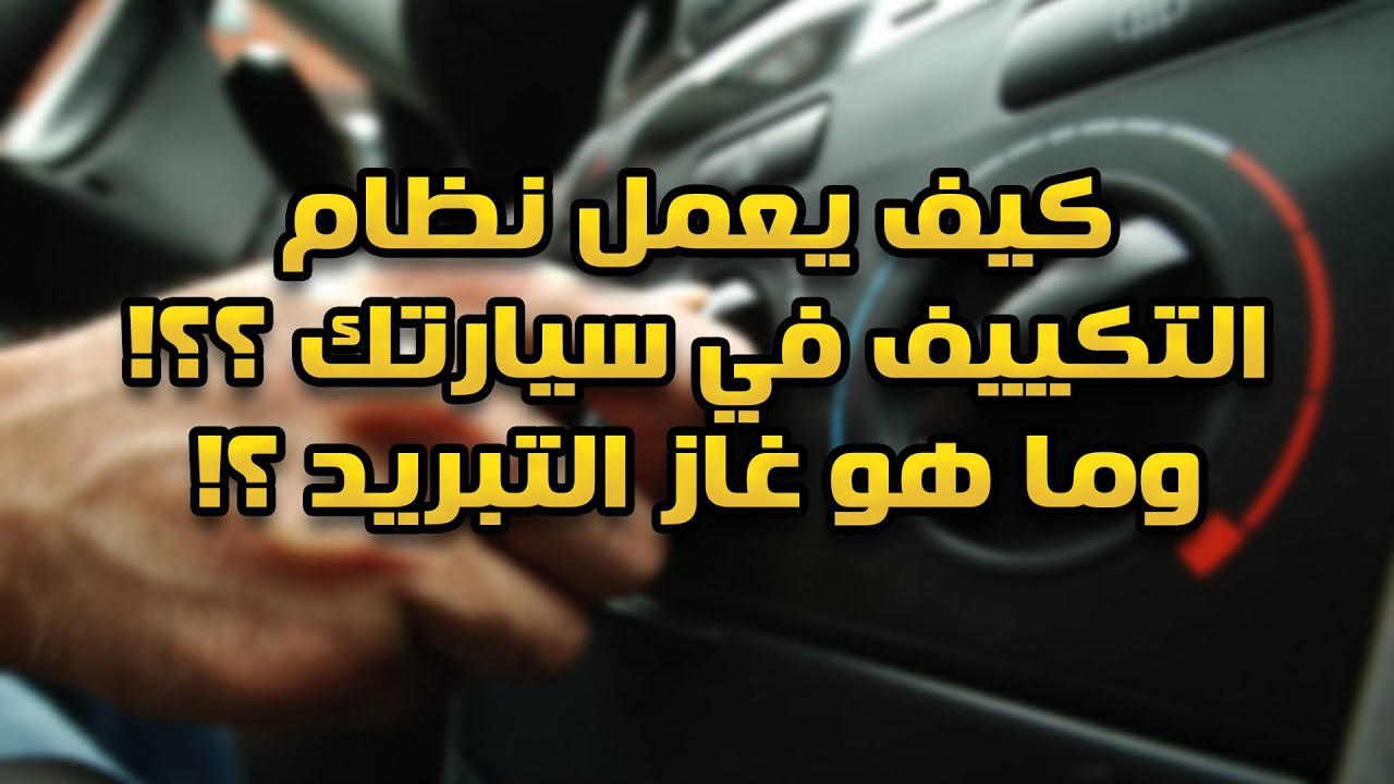 تعرف كيف يعمل نظام التكييف في سيارتك !!!