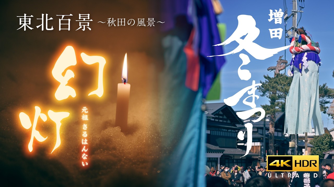 増田冬まつり・幻灯 伝統の梵天と新しい祭り 2026｜秋田の記憶 Nikon Zf 4K60p