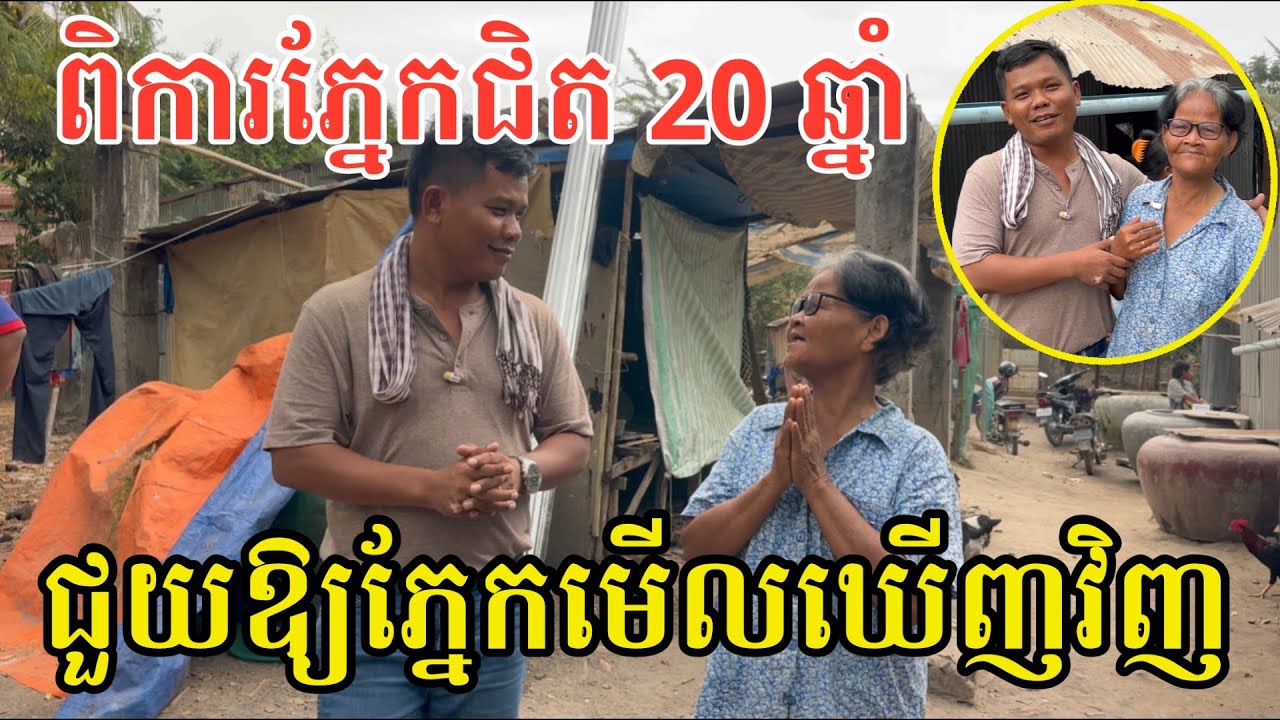 #2959 យាយពិការភ្នែកជិត 20 ឆ្នាំ មិនដែលគិតថា បានមើលឃើញវិញសោះ | សម្បត្តិជន 