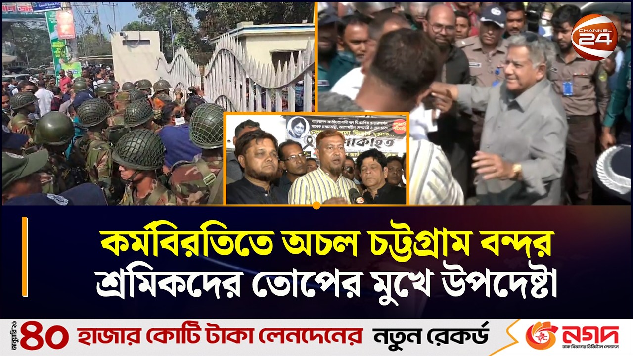 কর্মবিরতিতে অচল চট্টগ্রাম বন্দর; শ্রমিকদের তোপের মুখে উপদেষ্টা | Ctg Port Strike News