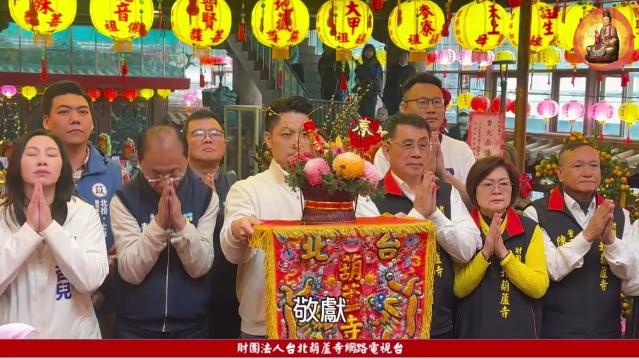 #台北市長 蔣萬安 蒞臨 #台北葫蘆寺 新春參香祈福 、政績發表