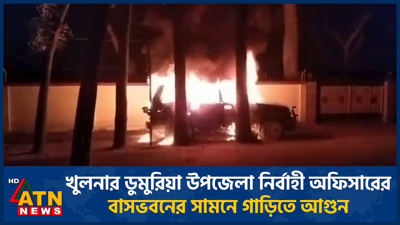 খুলনার ডুমুরিয়া উপজেলা নির্বাহী অফিসারের বাসভবনের সামনে গাড়িতে আ*গু*ন | ATN News