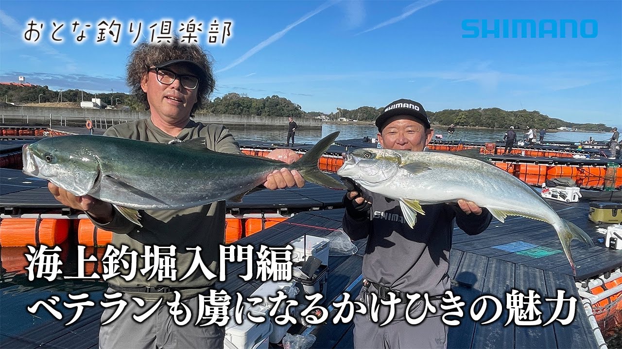 【おとな釣り倶楽部】ベテラン釣り師も夢中にさせる海上釣堀の魅力に迫る ～和歌山県・南紀白浜～