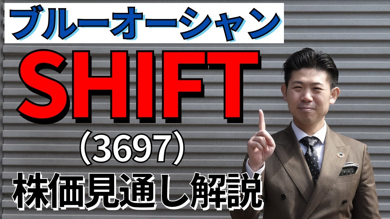 【ブルーオーシャン】SHIFT（3697）の株価見通し解説!!
