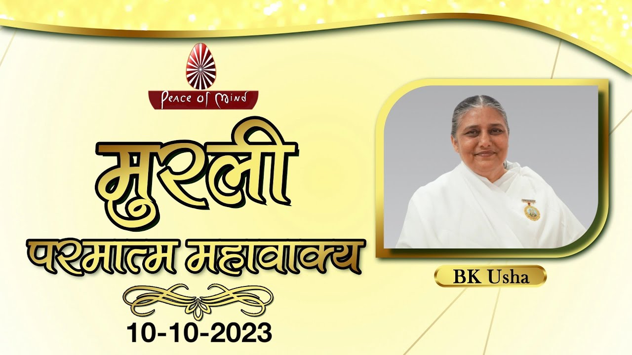 आज की मुरली 10-10-2023 with TEXT | Aaj Ki Murli | BK Usha | DAILY MURLI In Hindi | BRAHMA KUMARIS
