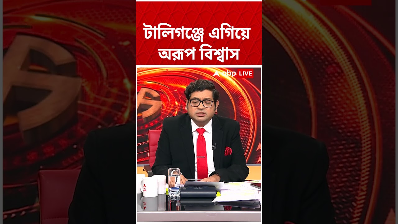 Tollygunge-এ এগিয়ে Aroop Biswas | #shorts #abpananda