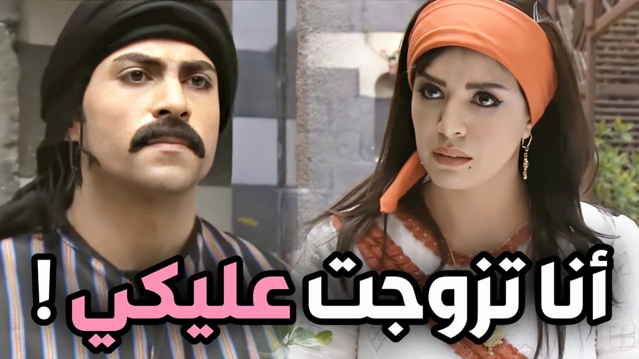 أقوى مشاهد زمن البرغوت   العكيد وضاح فات على البيت و معو مرتو الجديدة !! شوفوا شو كانت رفعل مرتودة