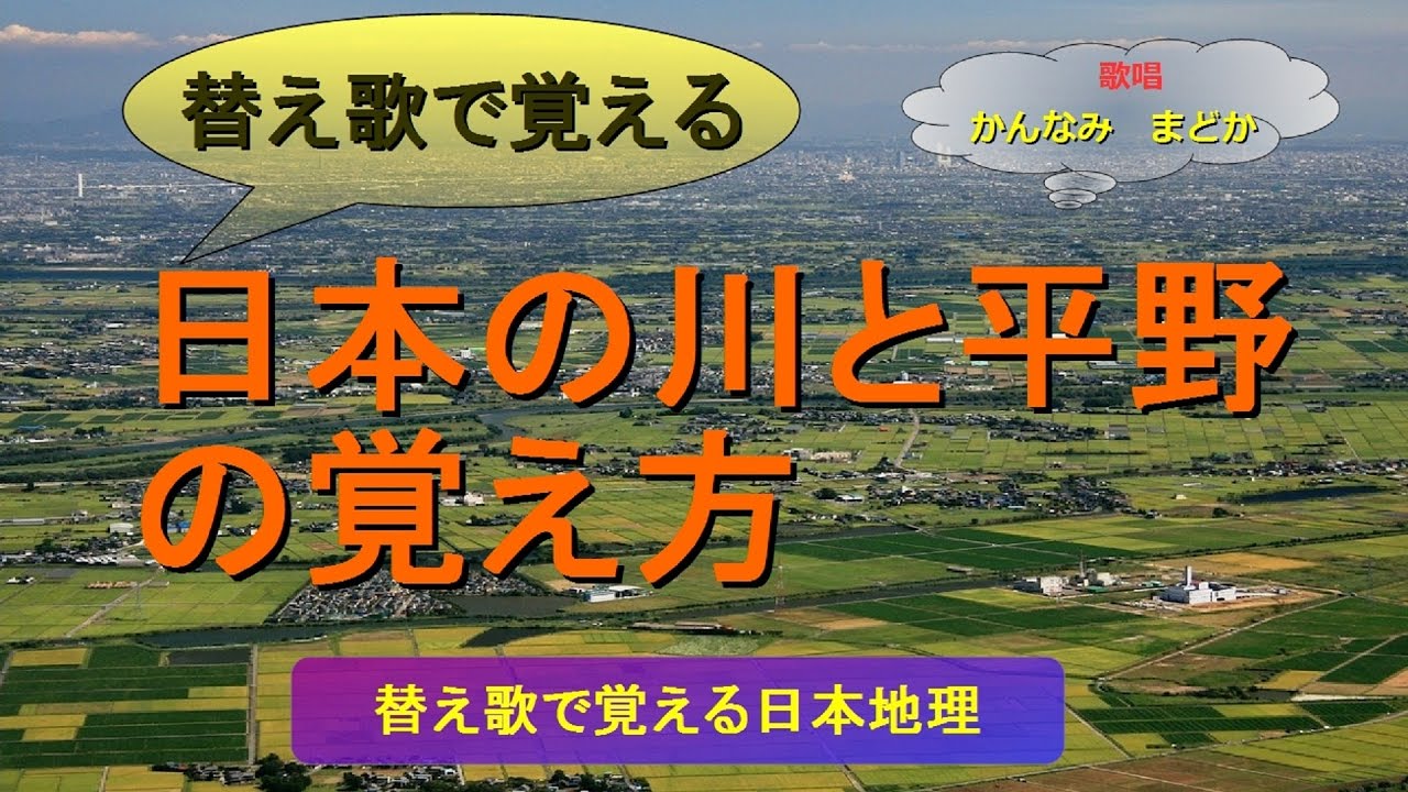 【替え歌で覚える】日本の川と平野の覚え方（歌唱　かんなみ  まどか）