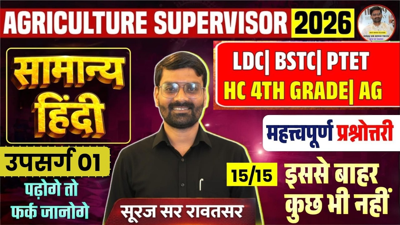 सामान्य हिंदी – उपसर्ग 01 | AG Supervisor 2026 | LDC | BSTC | PTET | 15/15 पक्का By SurajSirRawatsar