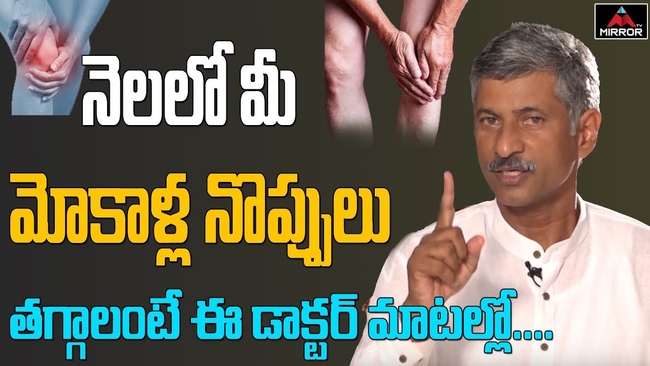 మోకాళ్ల నొప్పులు తగ్గాలంటే | Knee Pains Solution | Dr. Ramachandra Rao about Knee Pains | Mirror TV