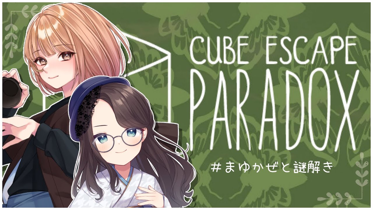 🟣2/3 【 #CubeEscapeParadox 】二次元と三次元を反復横跳びするらしい w/秋風。【 maŸUko / #Vtuber 】