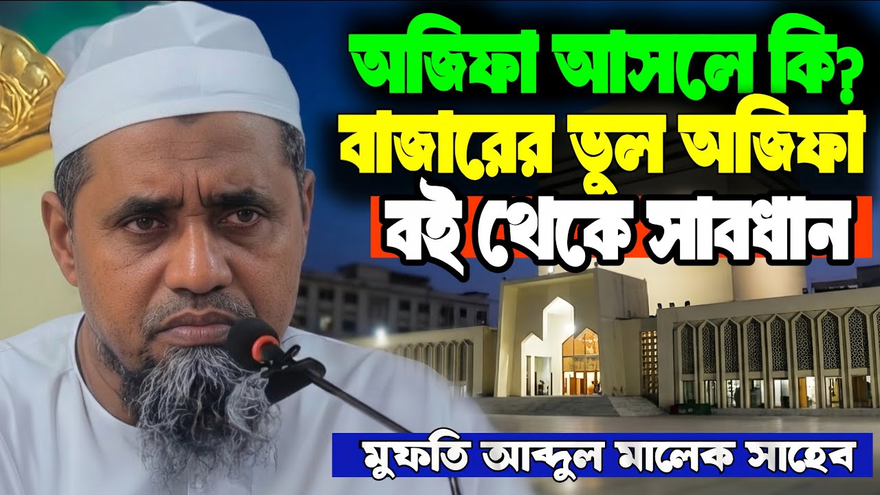 অজিফা কি? ভুল ওজিফা নিয়ে মুফতি আব্দুল মালেক সাহেবের হুশিয়ারি | New Jumar Bayan 2026