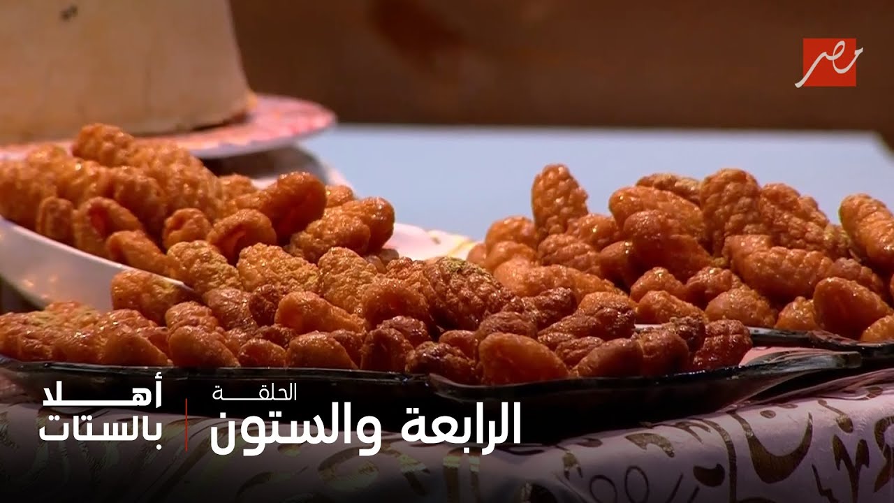 أهلاً بالستات | صوابع زينب بطريقة سهلة من الشيف حسن