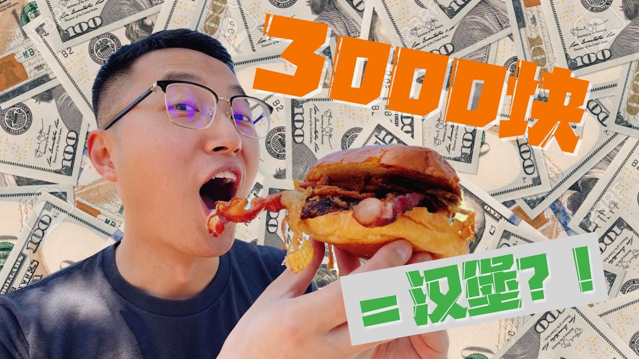 什么？3000块的汉堡