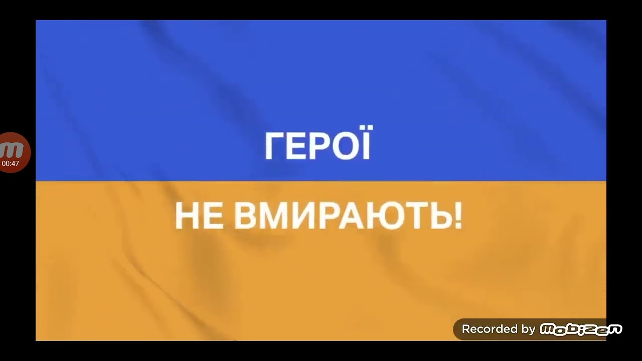 Хвилина мовчання і гімн України#слава#україни!!!