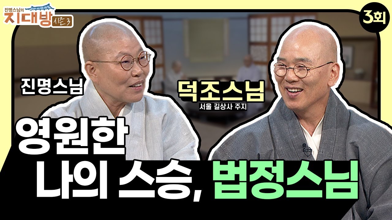 영원한 나의 은사 법정스님, 그리고 탄생한 포토에세이 -서울 길상사 주지 덕조스님 | 진명스님의 지대방 시즌3