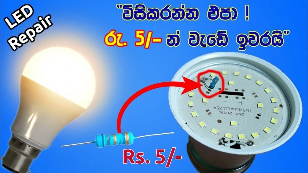 පිච්චුණු LED බල්බ ​රු. 5ක් වැනි සුළු මුදලකට නිවසේදීම හදාගන්න  | How to repair LED bulbs at home