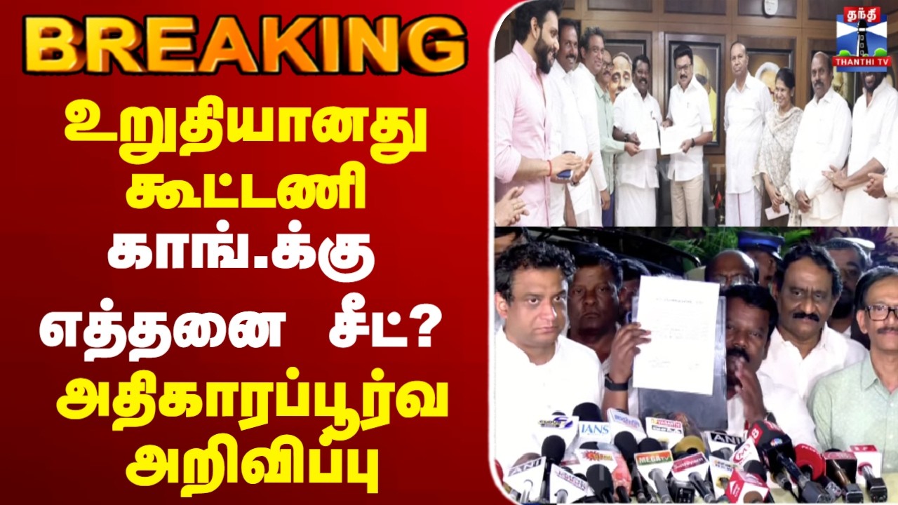 🔴LIVE :    DMK Alliance | DMK | Congress |  திமுக காங். கூட்டணி ஒப்பந்தம் கையெழுத்து