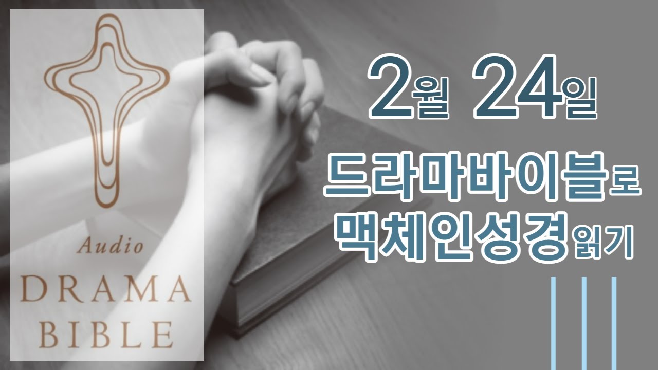 2월 24일 맥체인성경읽기 드라마바이블