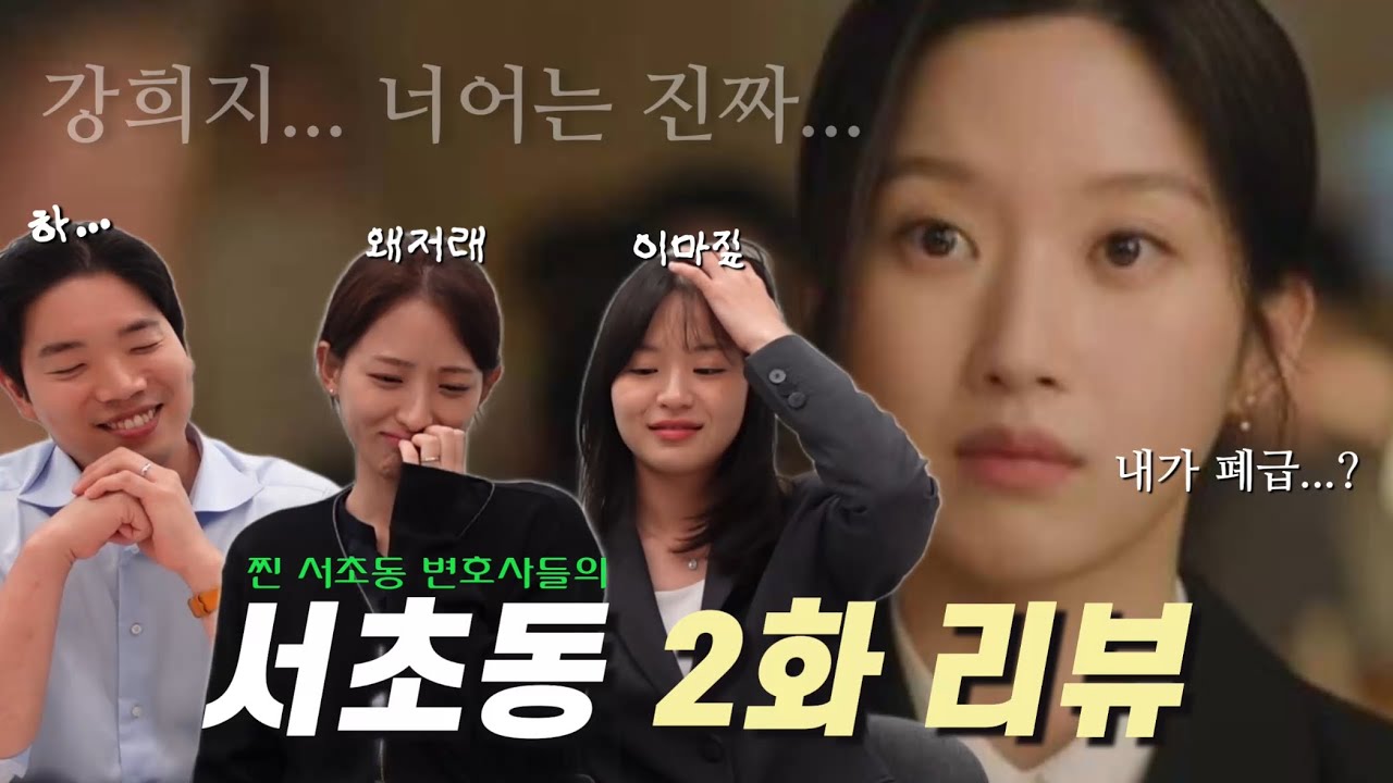 [드라마 서초동] 강희지 빌런 등극?! 찐 서초동 변호사가 말아주는 2화 리뷰 👩‍⚖️👨‍⚖️ | 슬기로운 어쏘변 생활 💼