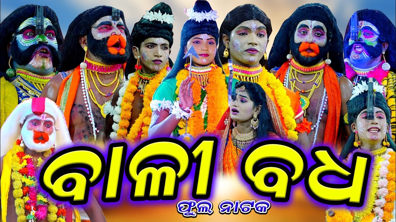 ଫୁଲ ନାଟକ | ବାଳି ବଧ | କୃଷ୍ଣପ୍ରସାଦ | Ramanataka | Bali Badha || Krushanprasad || Lankapodi || Hanuman