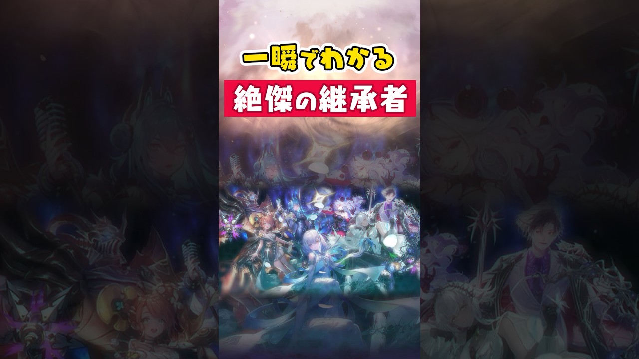一瞬でわかる「絶傑の継承者」【Shadowverse: Worlds Beyond】