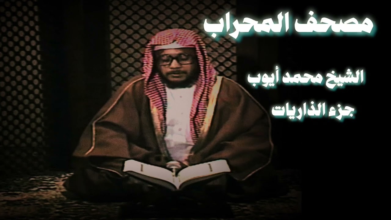 جزء الذاريات من المدينة المنورة الشيخ محمد أيوب نوادر التلاوات