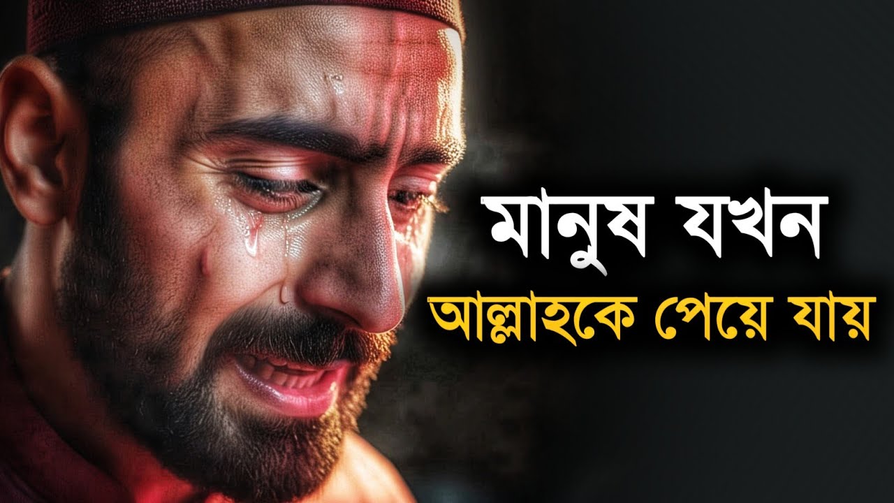 মানুষ যখন আল্লাহকে পেয়ে যায় - Islam And Ummah